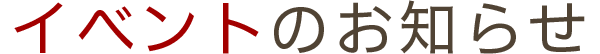 イベントのお知らせ