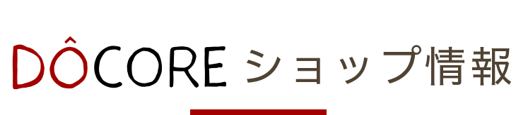 どぉこれショップ情報