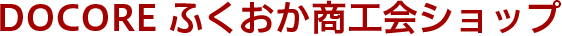 DOCOREふくおか商工会ショップ