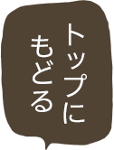 トップに戻る
