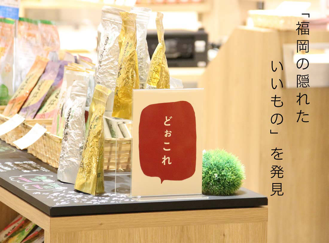 福岡の隠れたいいものを発見